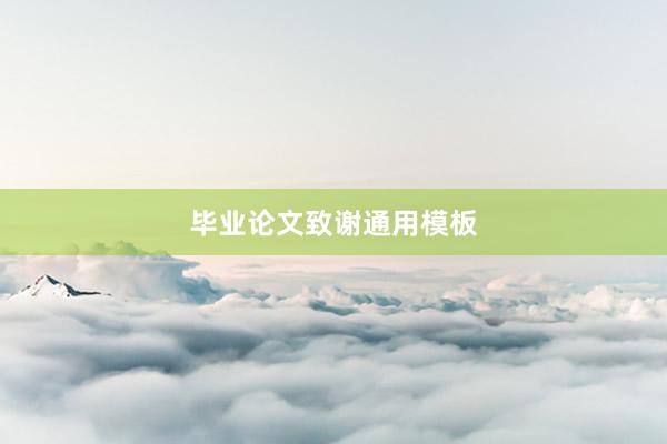 毕业论文致谢通用模板