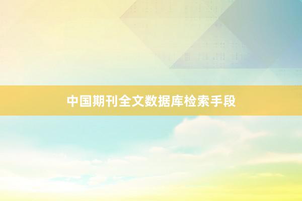 中国期刊全文数据库检索手段